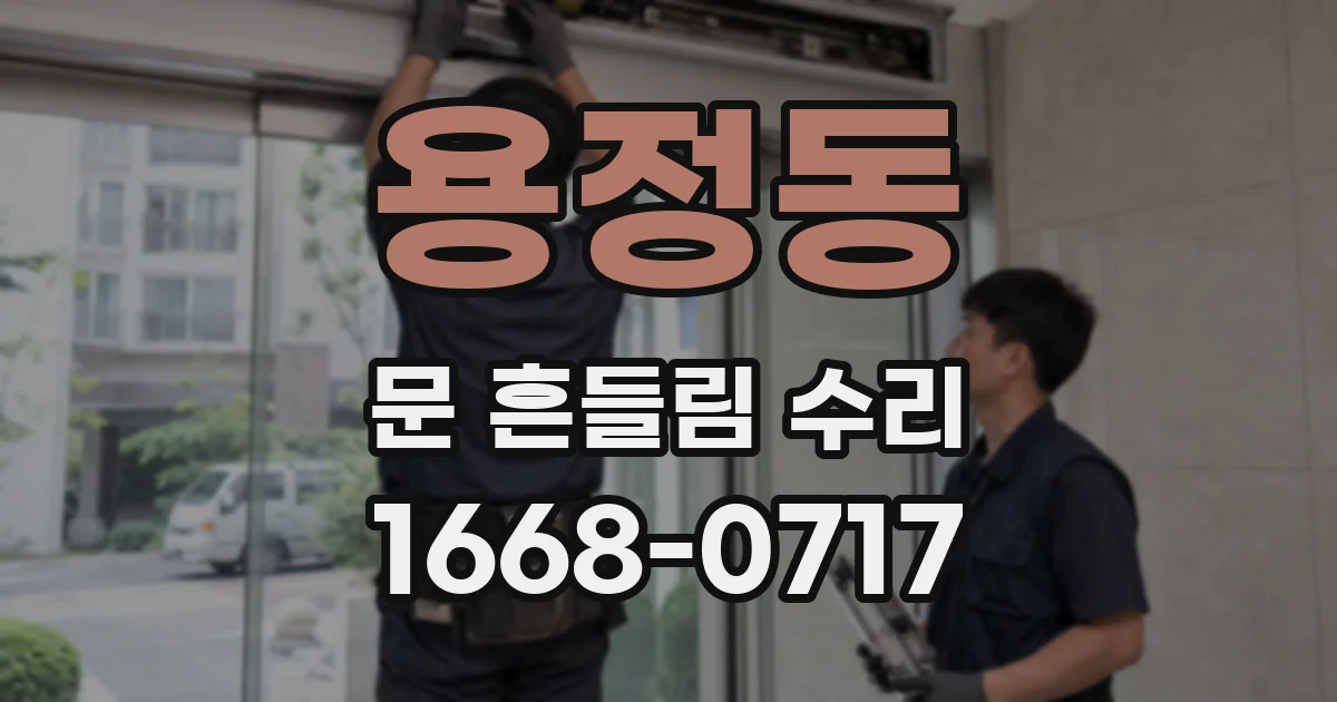 용정동 문 흔들림 수리