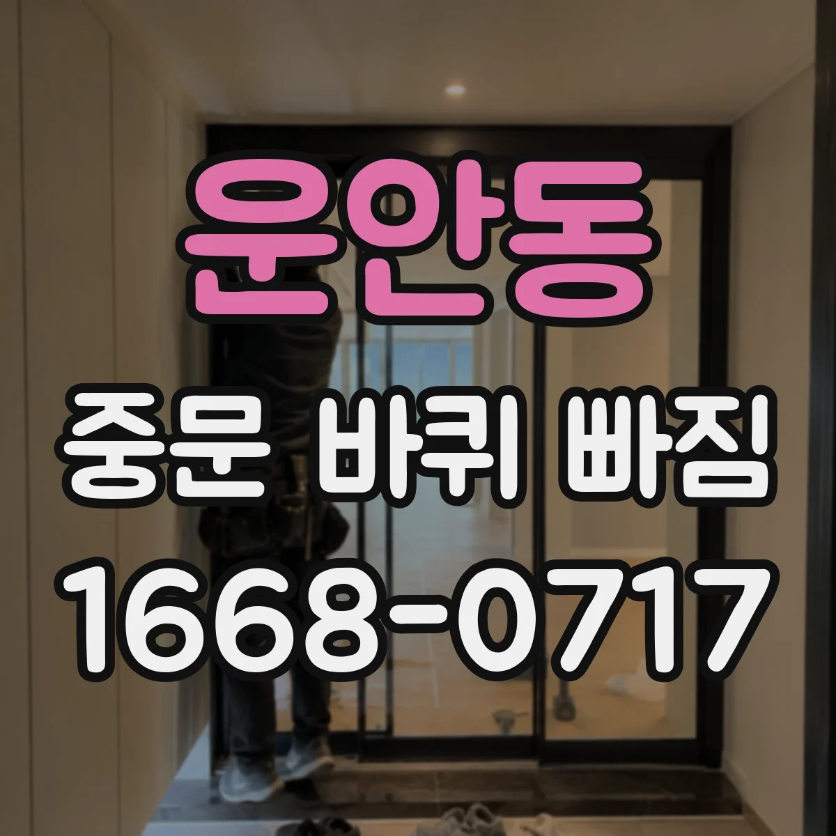 운안동 중문 바퀴 빠짐