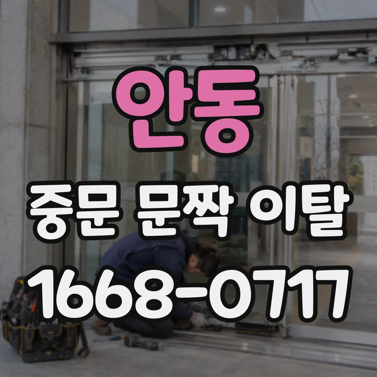 안동 중문 문짝 이탈
