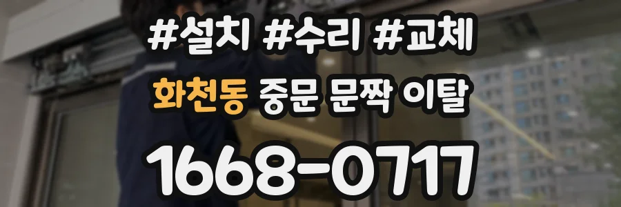 화천동 중문 문짝 이탈