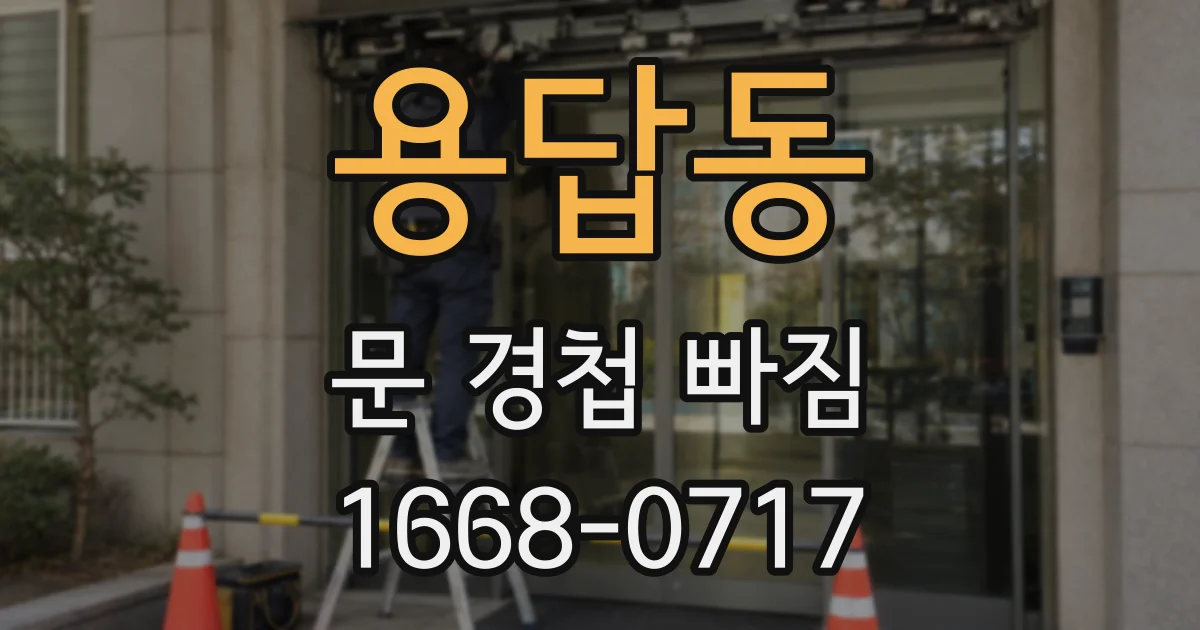 용답동 문 경첩 빠짐