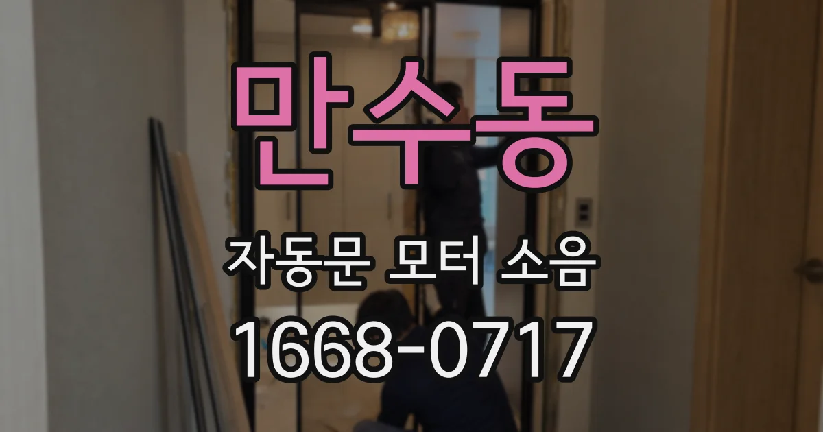 만수동 자동문 모터 소음