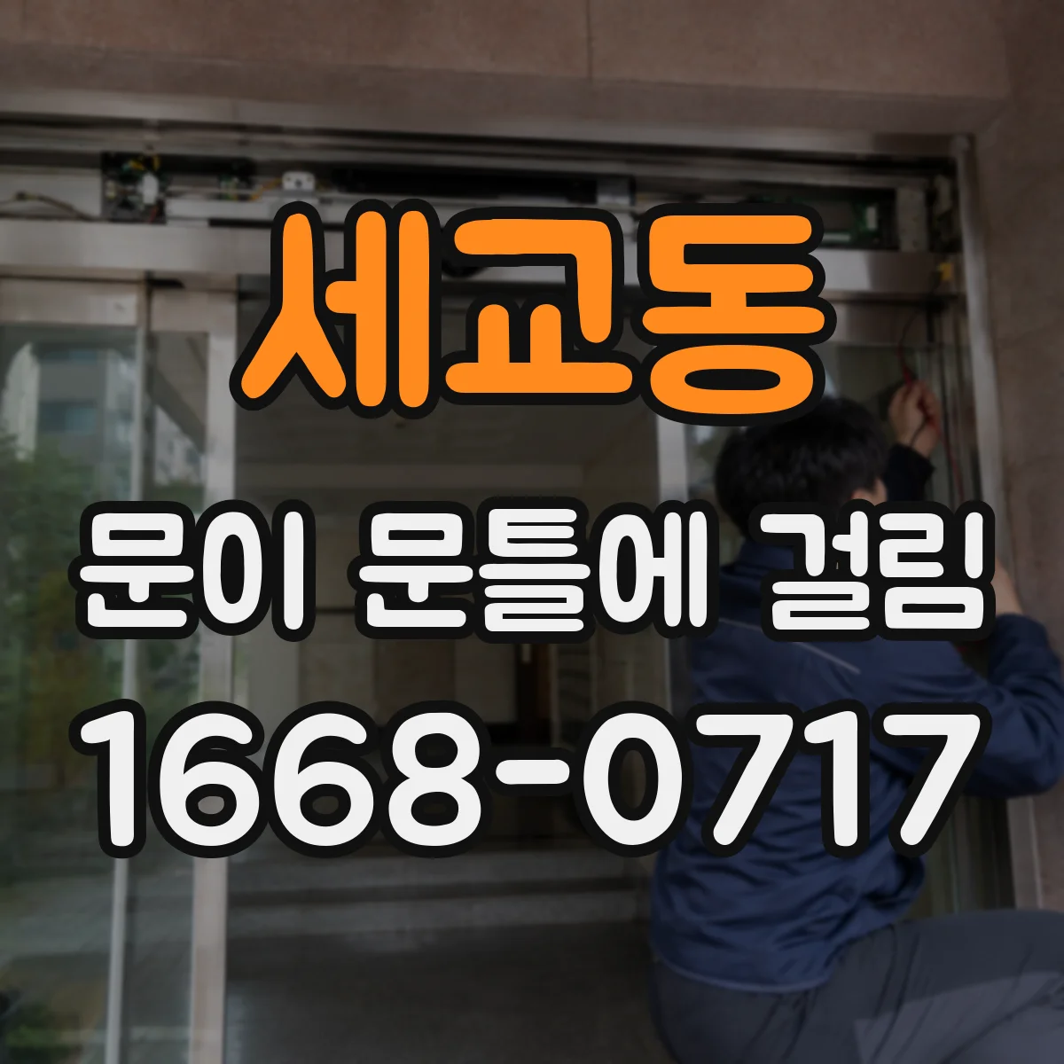 세교동 문이 문틀에 걸림