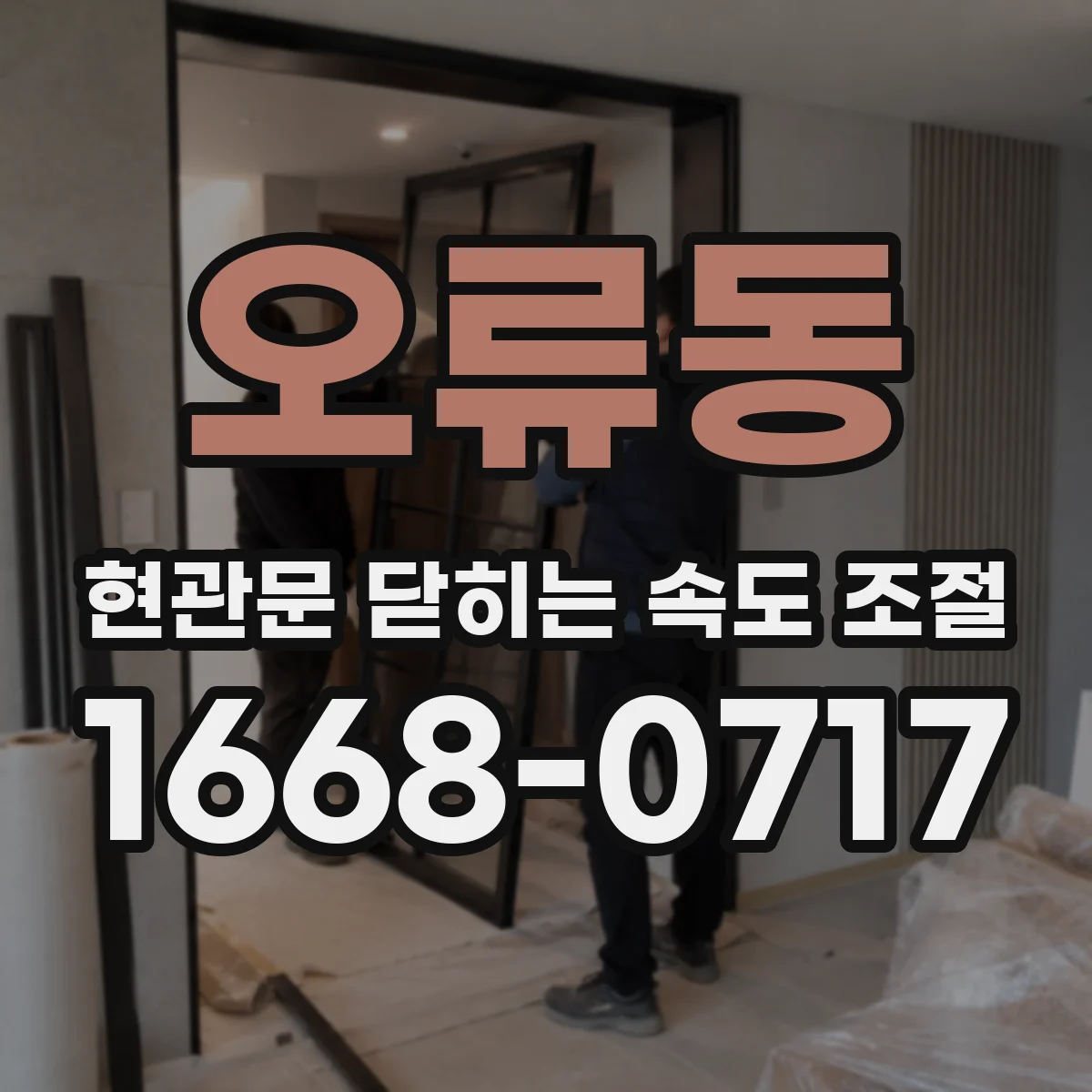 오류동 현관문 닫히는 속도 조절