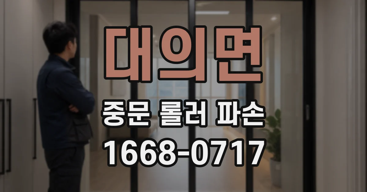대의면 중문 롤러 파손