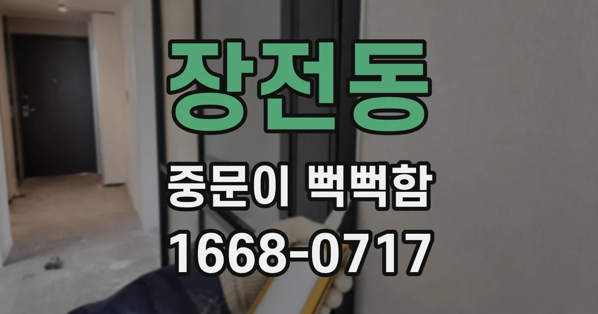 장전동 중문이 뻑뻑함