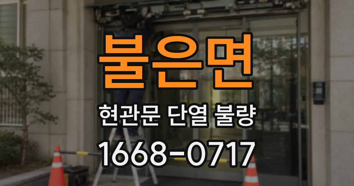 불은면 현관문 단열 불량