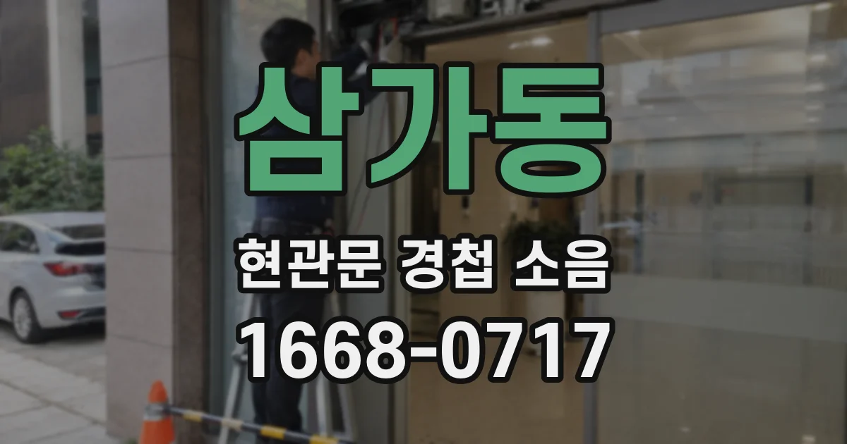 삼가동 현관문 경첩 소음