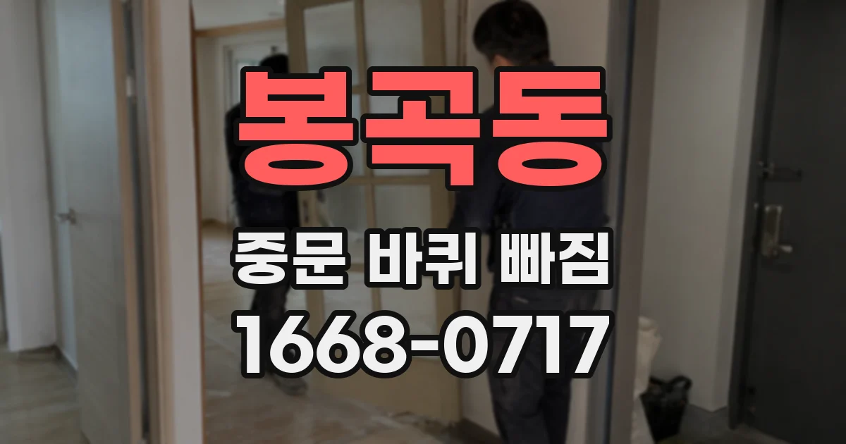 봉곡동 중문 바퀴 빠짐