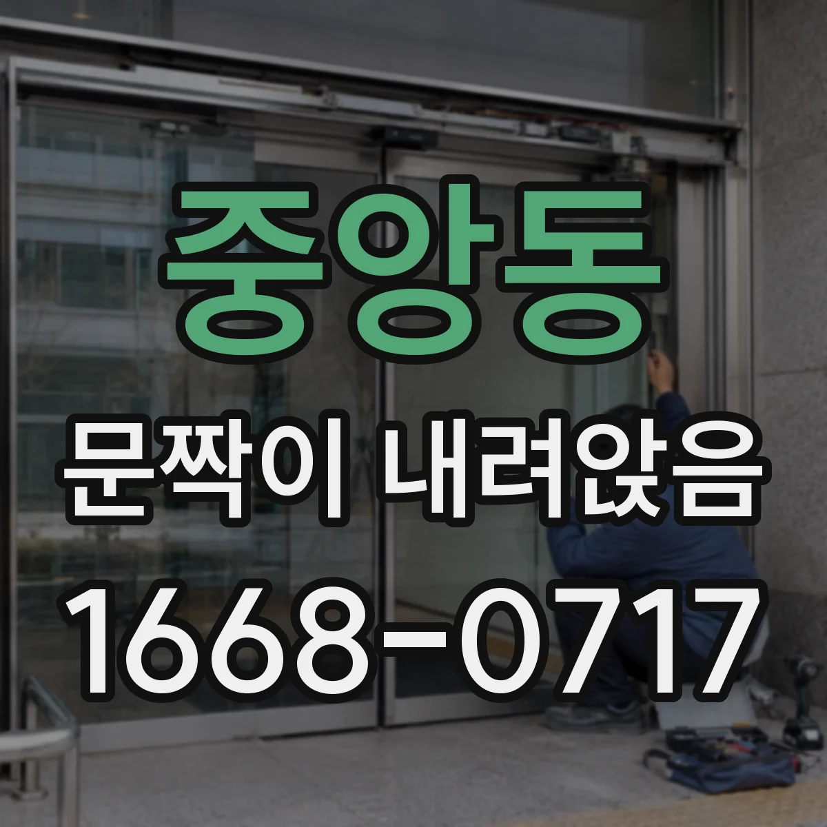 중앙동 문짝이 내려앉음