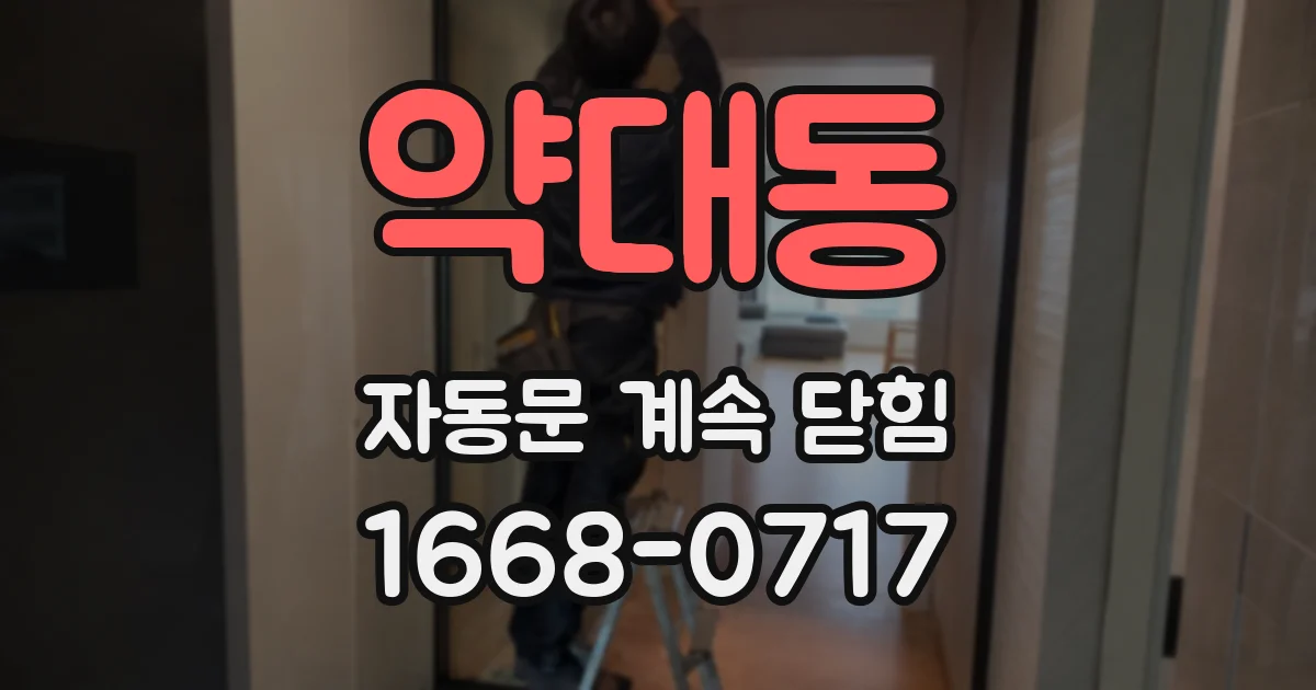 약대동 자동문 계속 닫힘