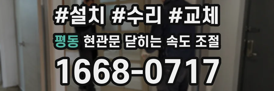평동 현관문 닫히는 속도 조절