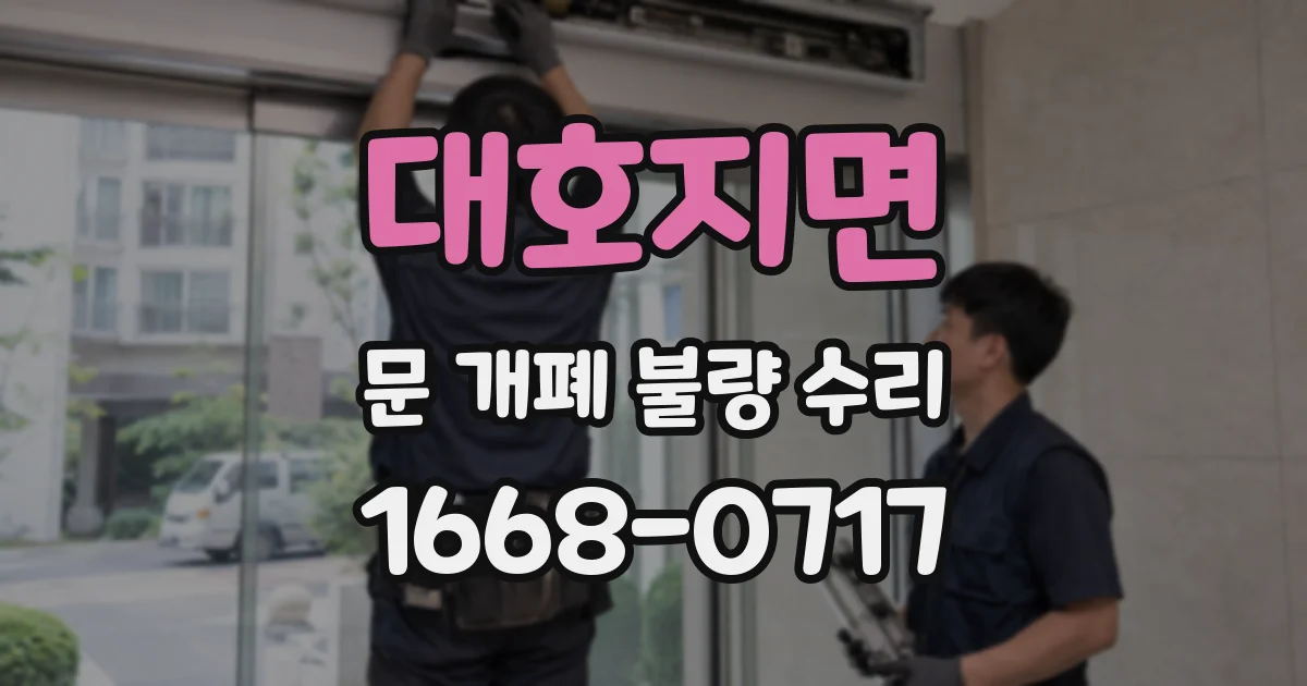 대호지면 문 개폐 불량 수리