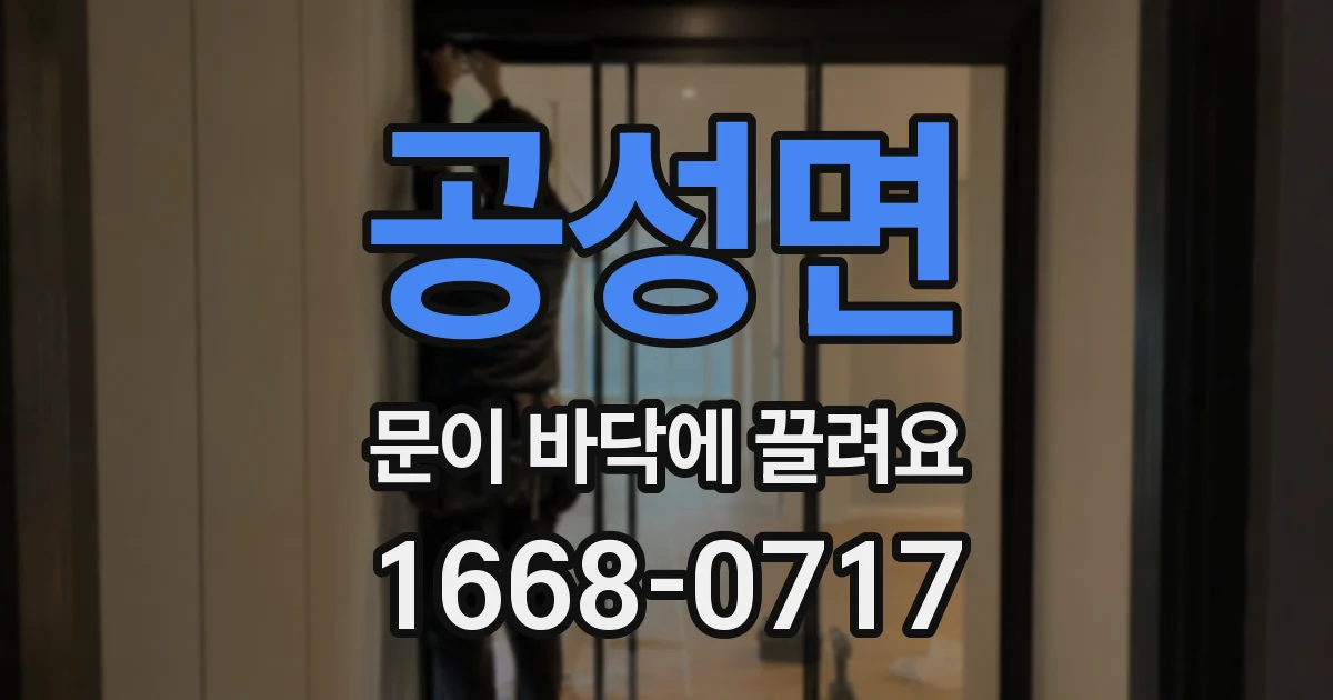 공성면 문이 바닥에 끌려요