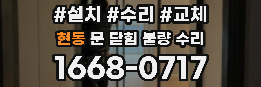 현동 문 닫힘 불량 수리