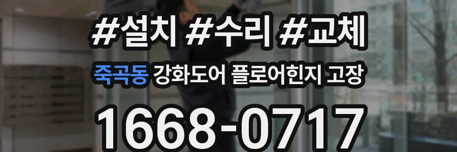 죽곡동 강화도어 플로어힌지 고장