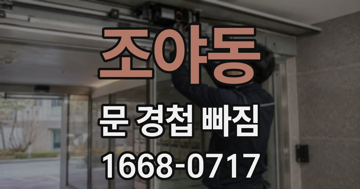 조야동 문 경첩 빠짐