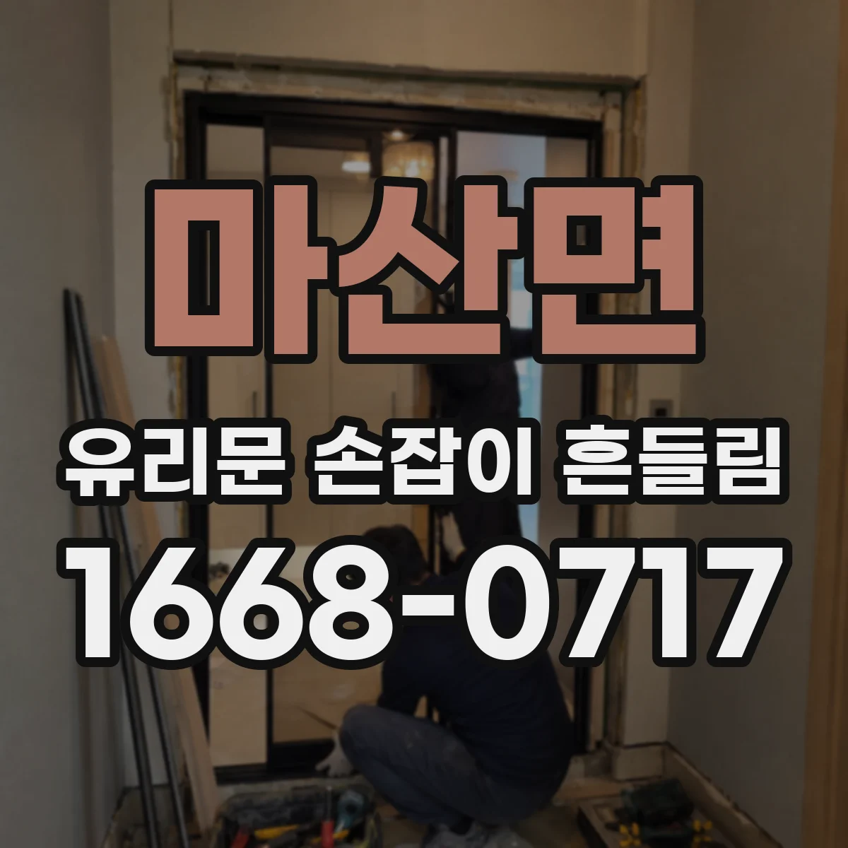 마산면 유리문 손잡이 흔들림