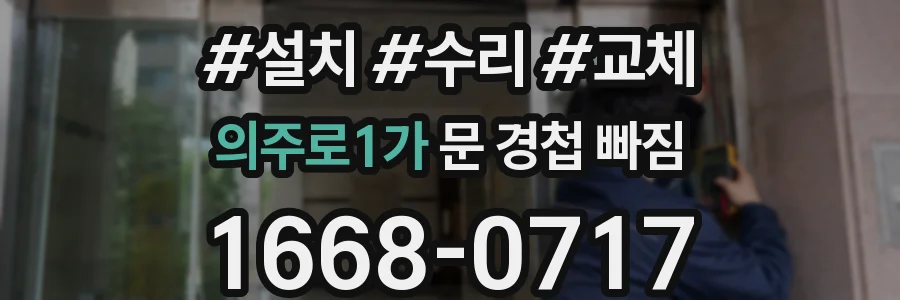 의주로1가 문 경첩 빠짐