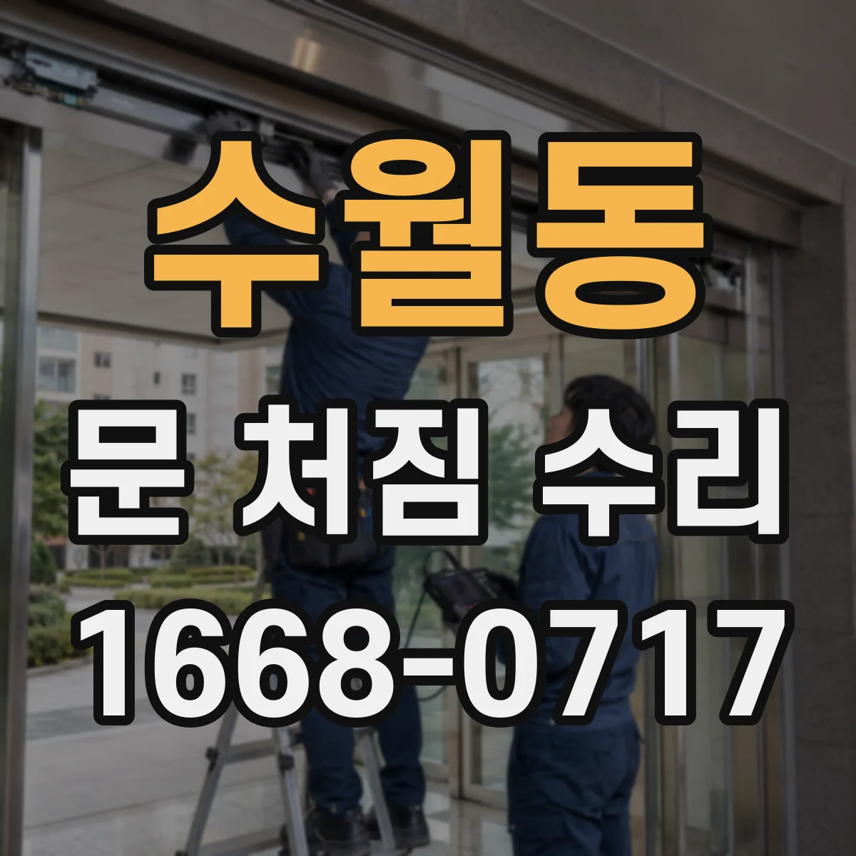 수월동 문 처짐 수리
