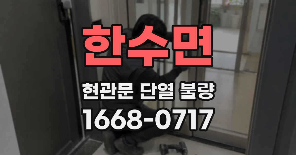 한수면 현관문 단열 불량