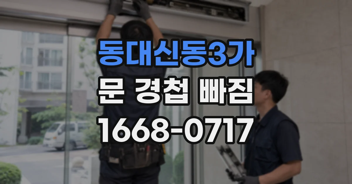 동대신동3가 문 경첩 빠짐