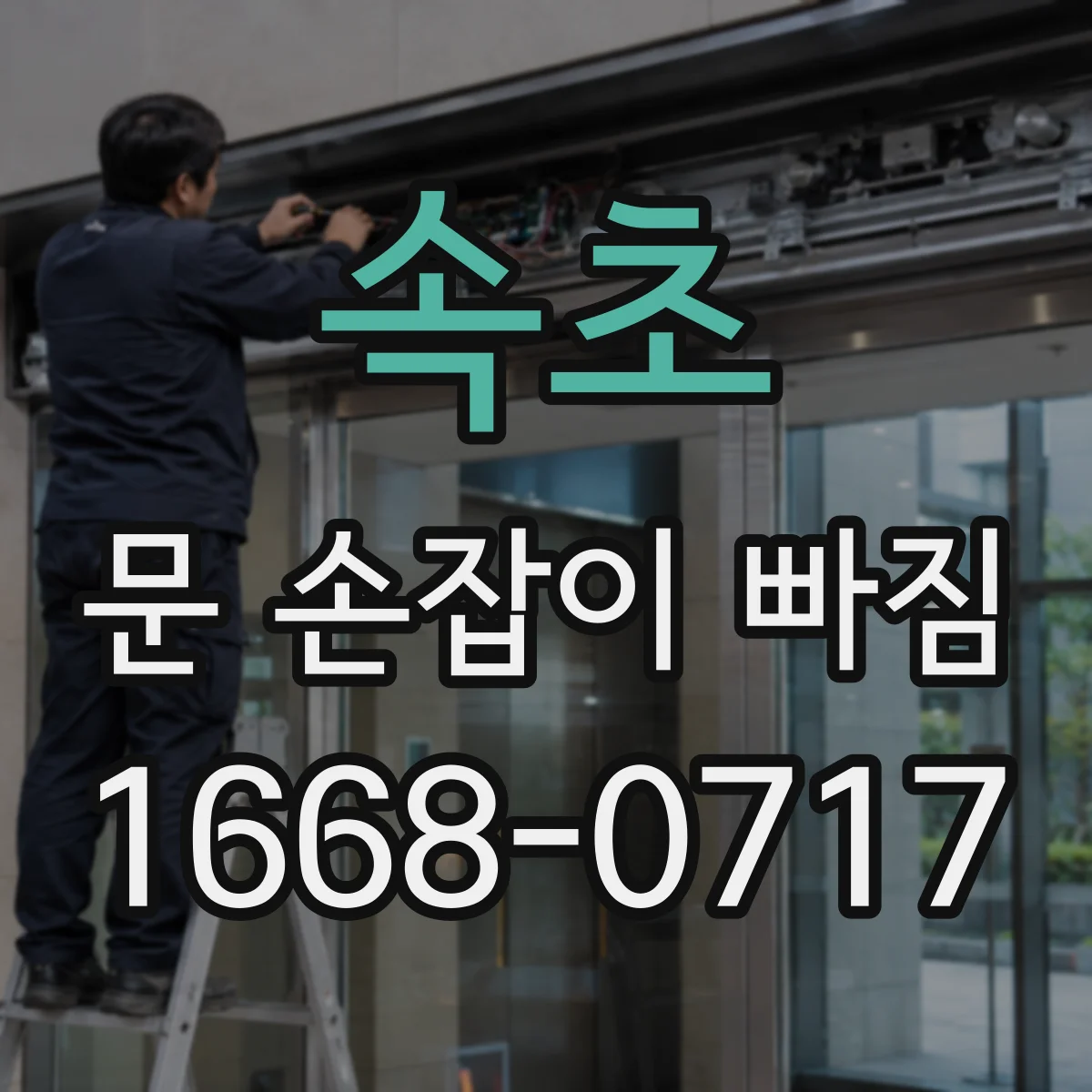 속초 문 손잡이 빠짐