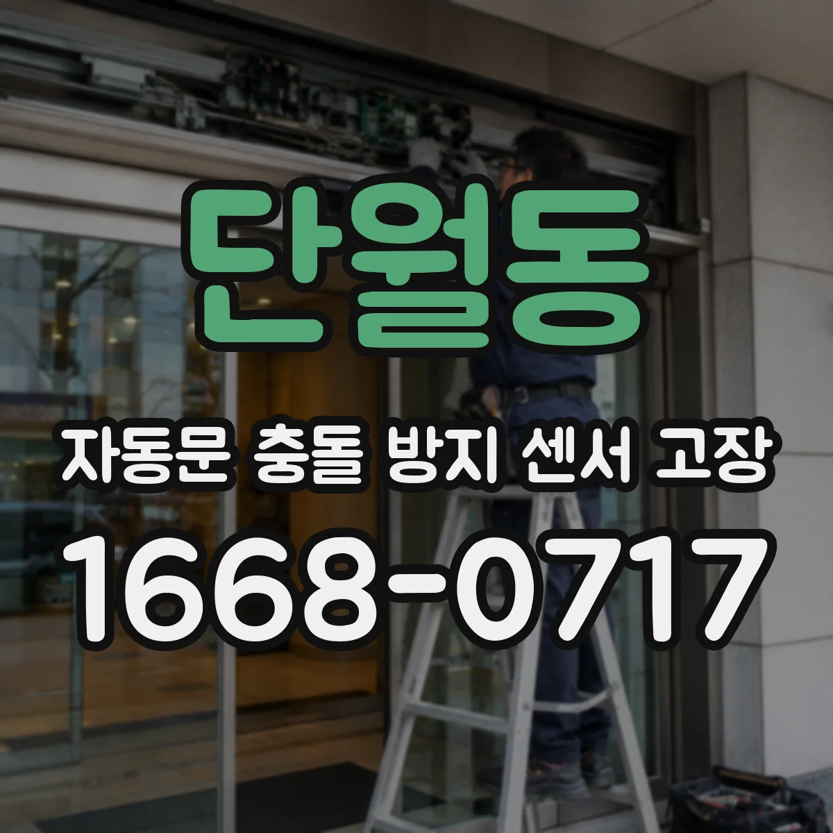 단월동 자동문 충돌 방지 센서 고장