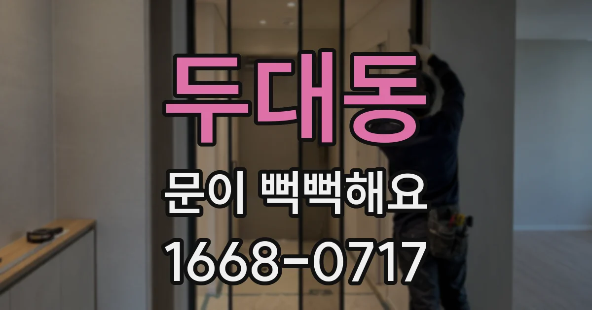 두대동 문이 뻑뻑해요