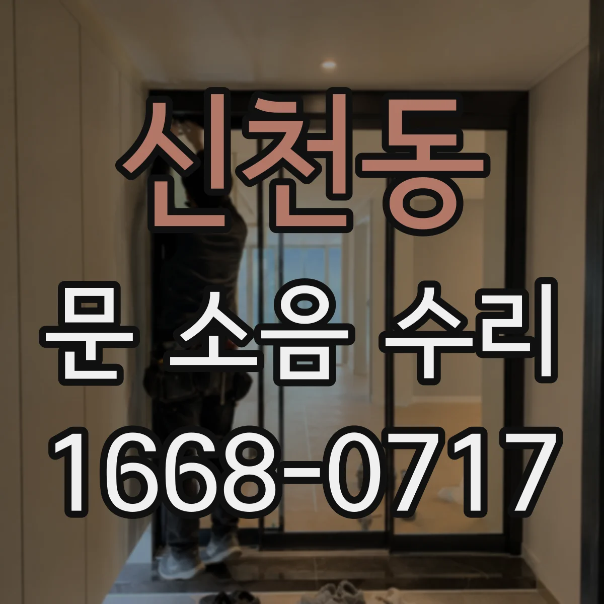 신천동 문 소음 수리