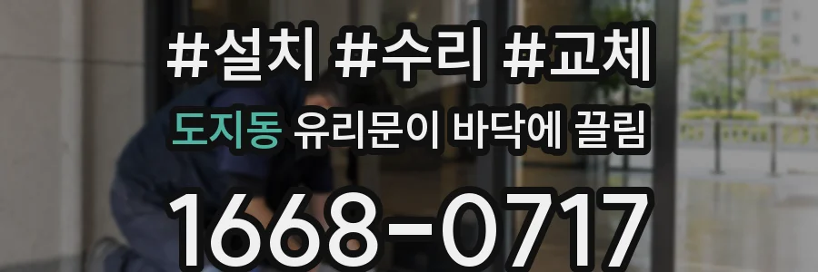 도지동 유리문이 바닥에 끌림
