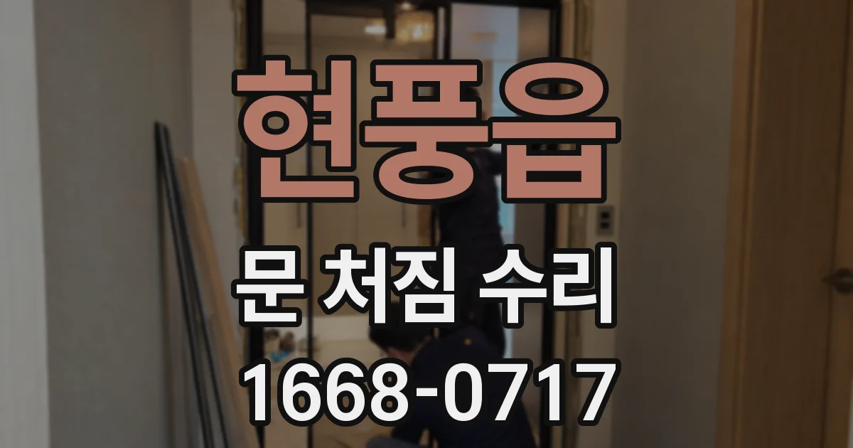 현풍읍 문 처짐 수리