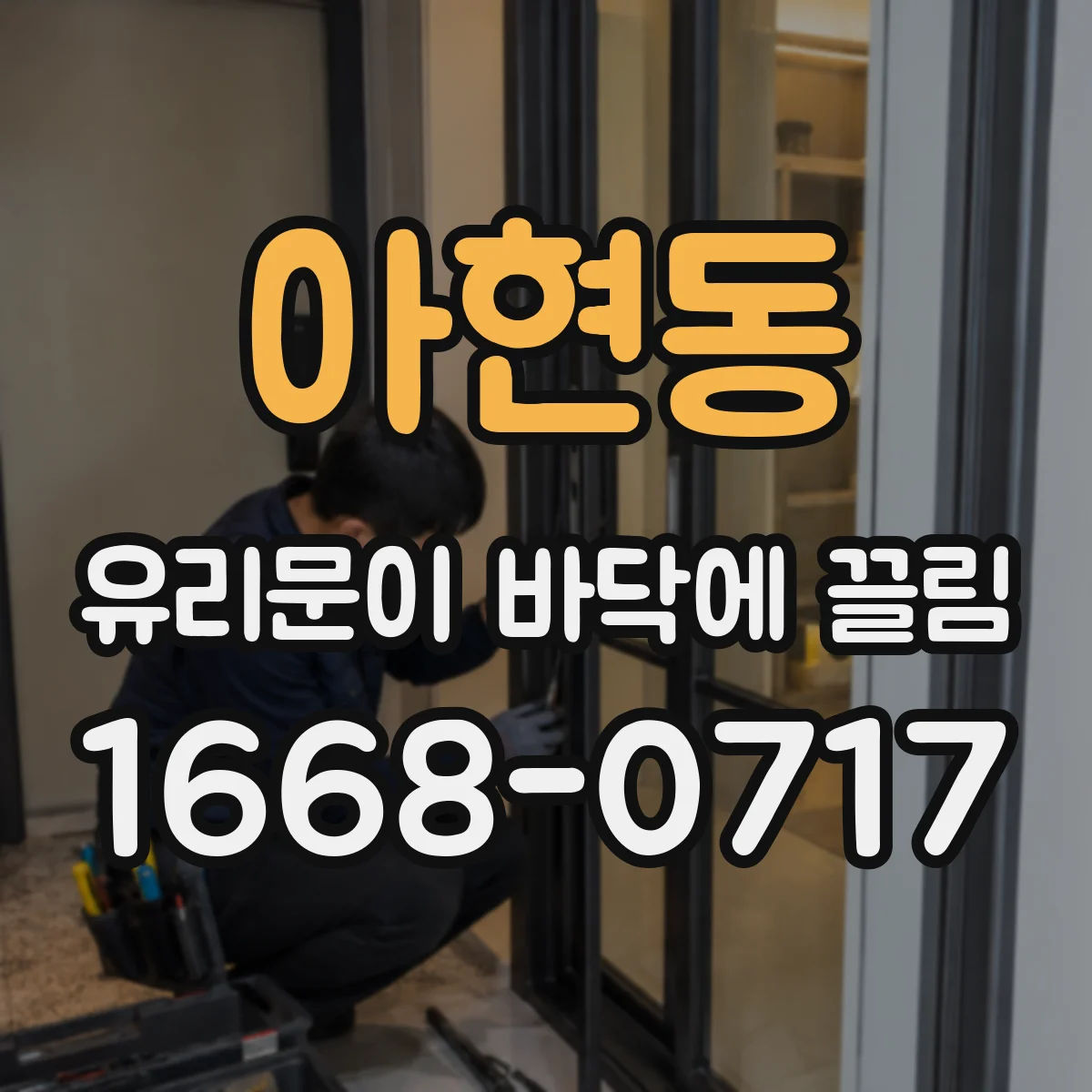 아현동 유리문이 바닥에 끌림