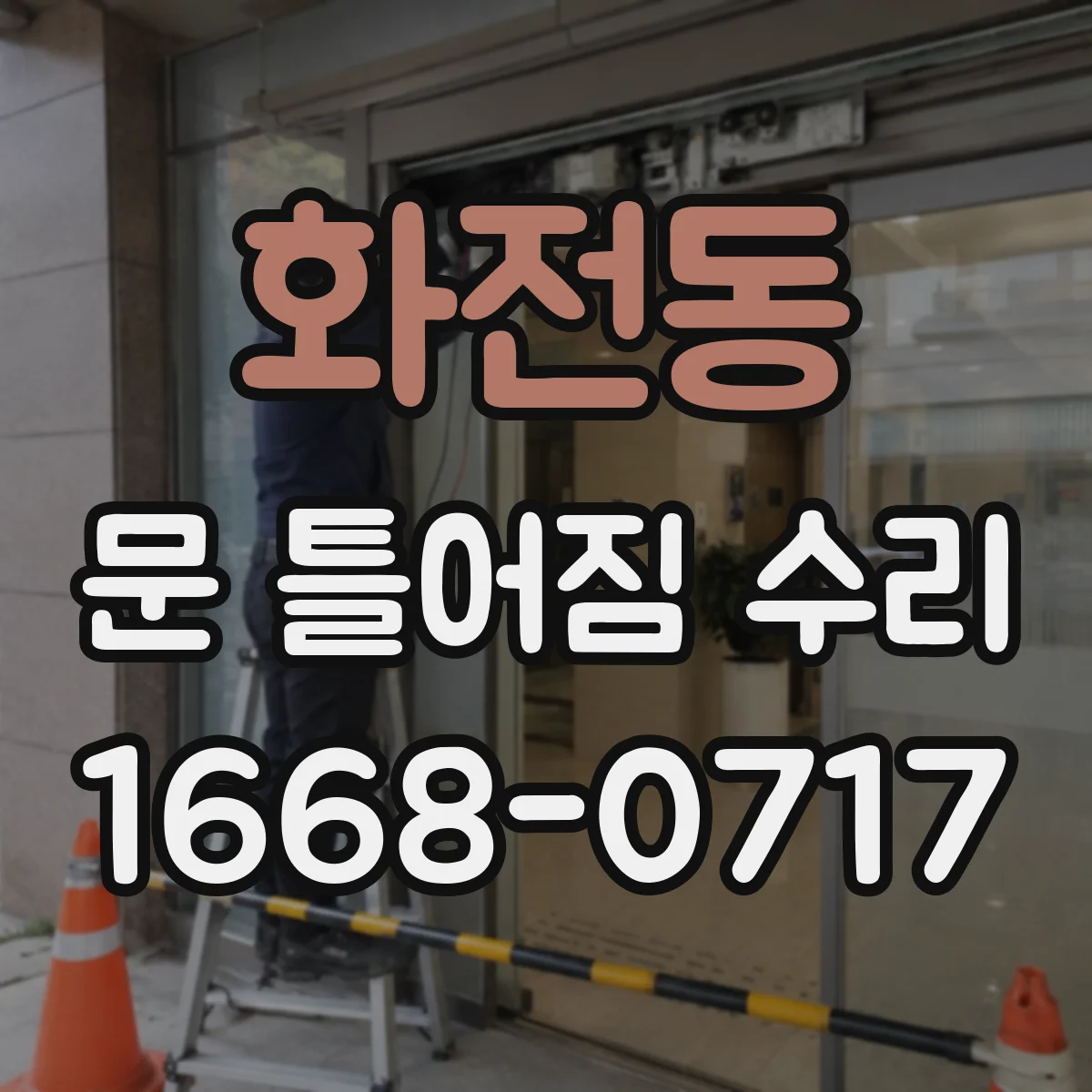 화전동 문 틀어짐 수리