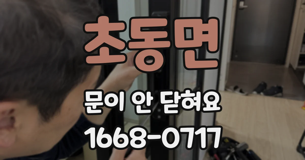 초동면 문이 안 닫혀요