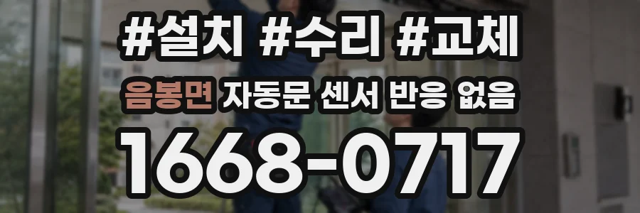음봉면 자동문 센서 반응 없음