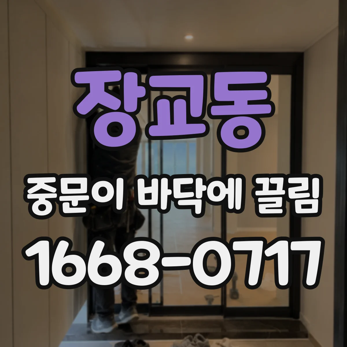 장교동 중문이 바닥에 끌림