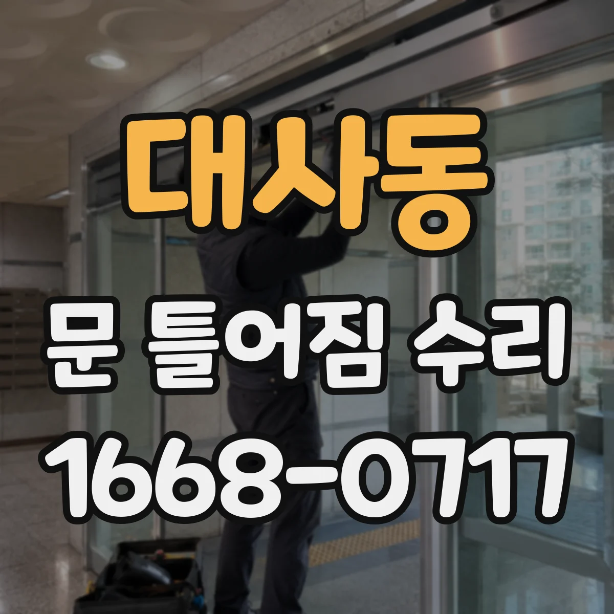 대사동 문 틀어짐 수리