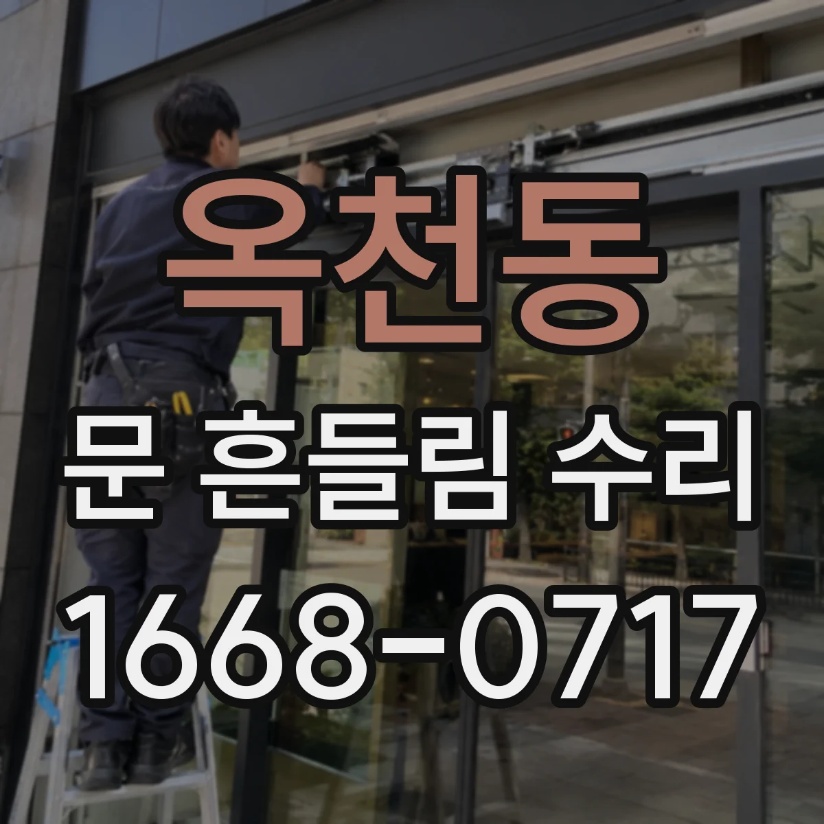 옥천동 문 흔들림 수리