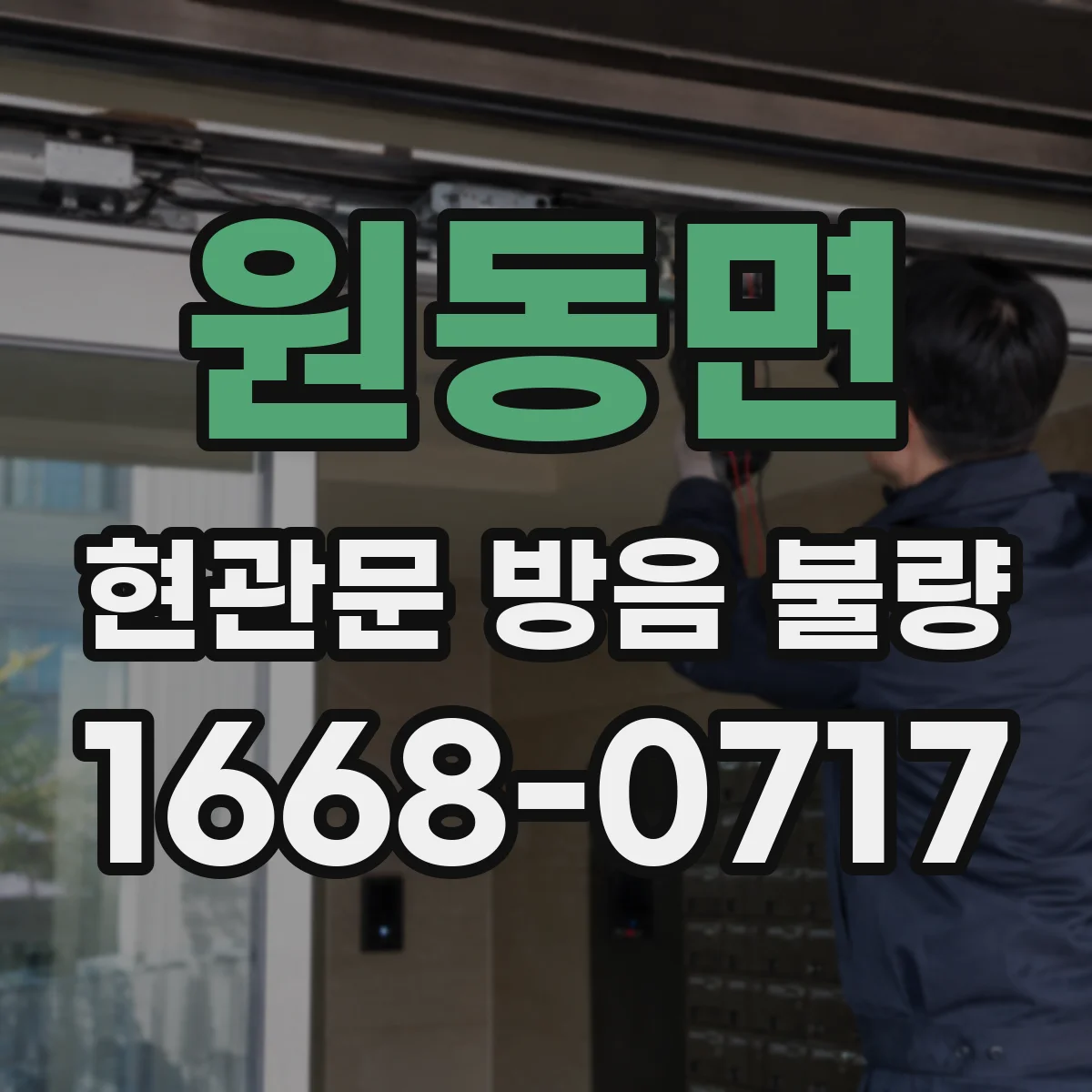 원동면 현관문 방음 불량