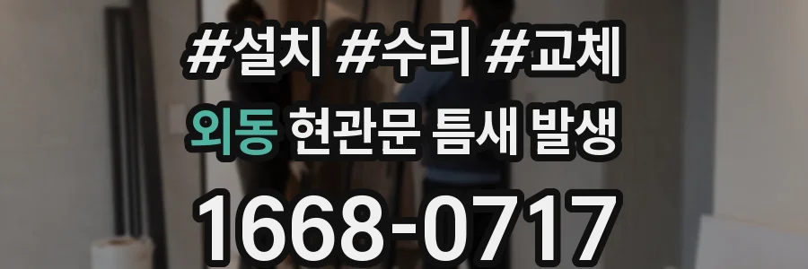 외동 현관문 틈새 발생