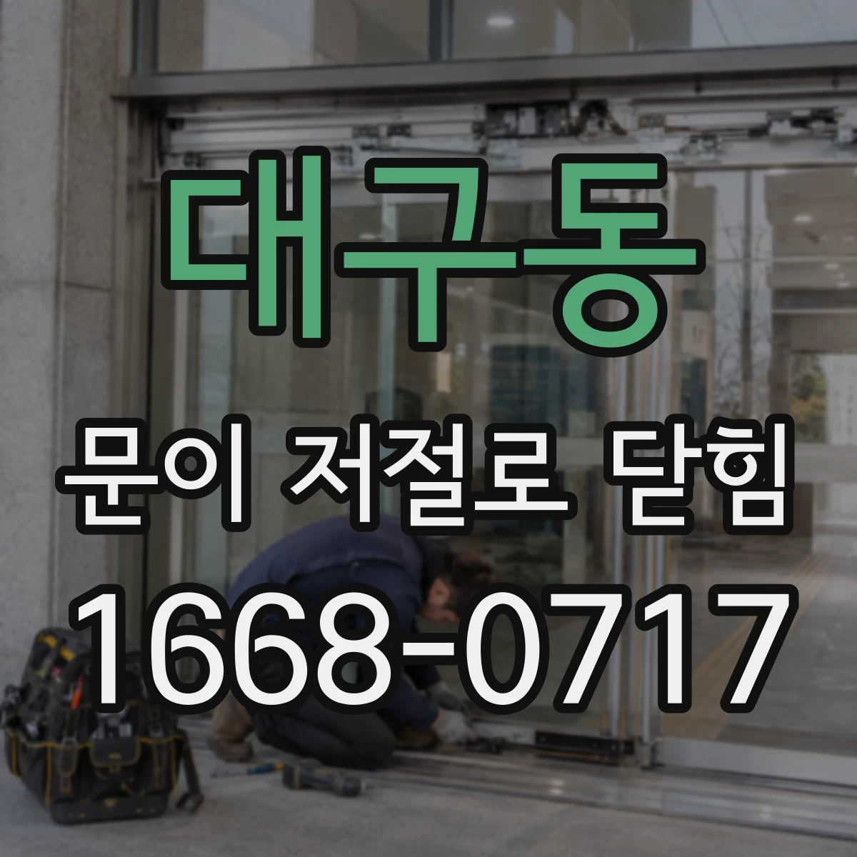 대구동 문이 저절로 닫힘