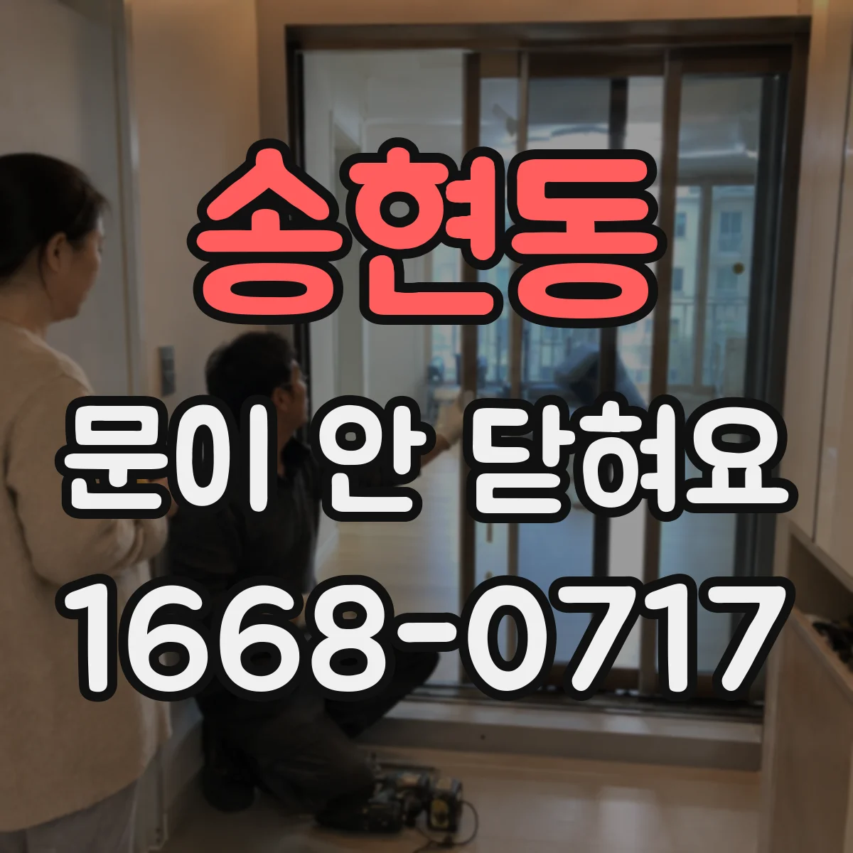 송현동 문이 안 닫혀요