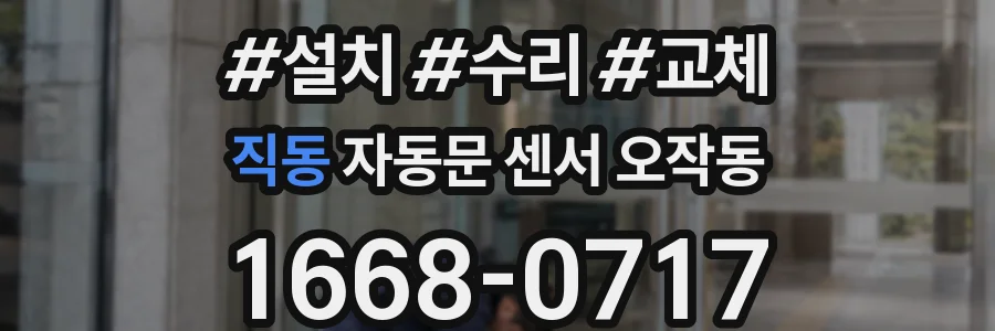 직동 자동문 센서 오작동