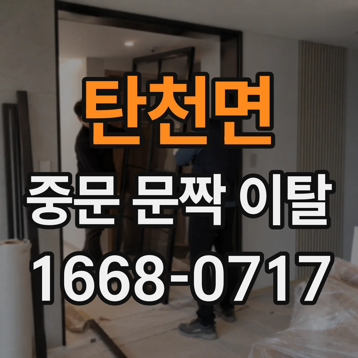 탄천면 중문 문짝 이탈