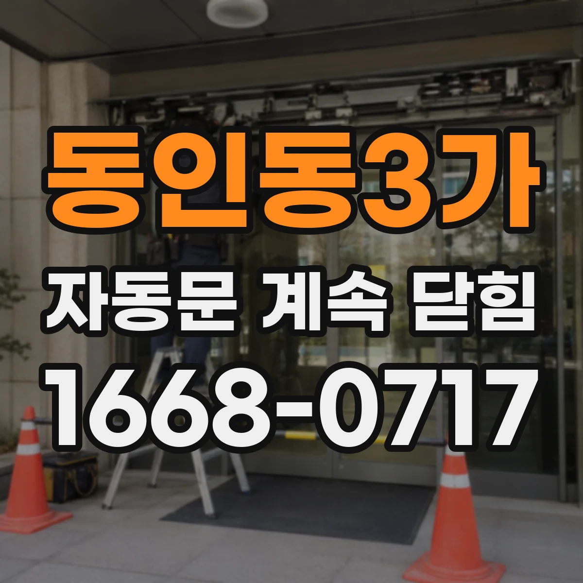 동인동3가 자동문 계속 닫힘