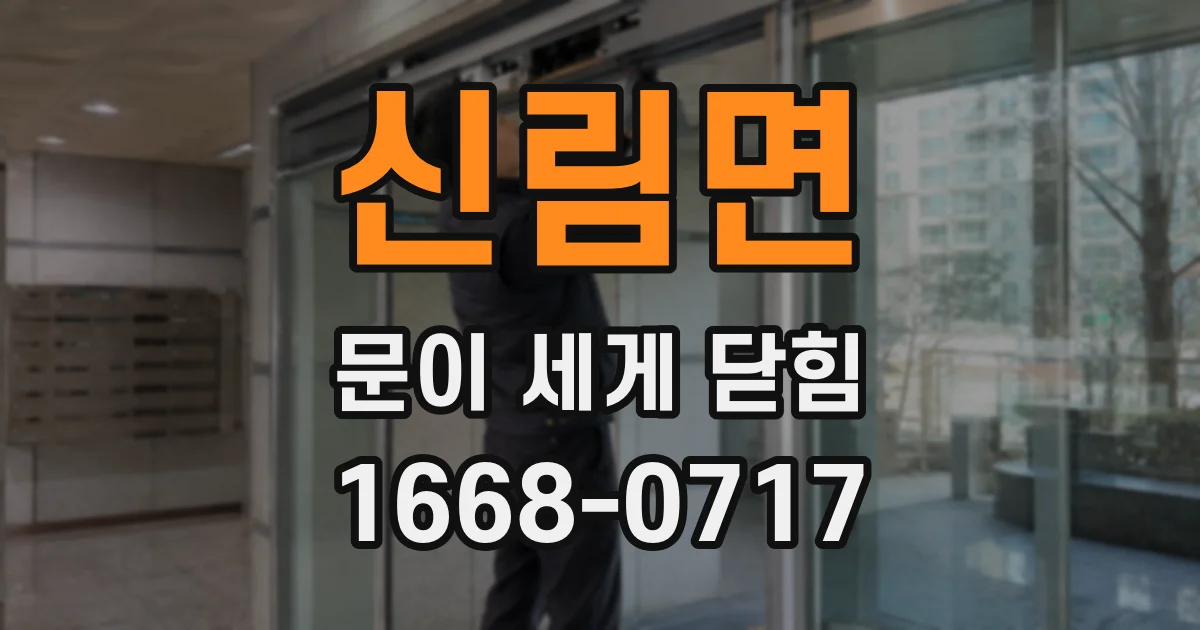 신림면 문이 세게 닫힘