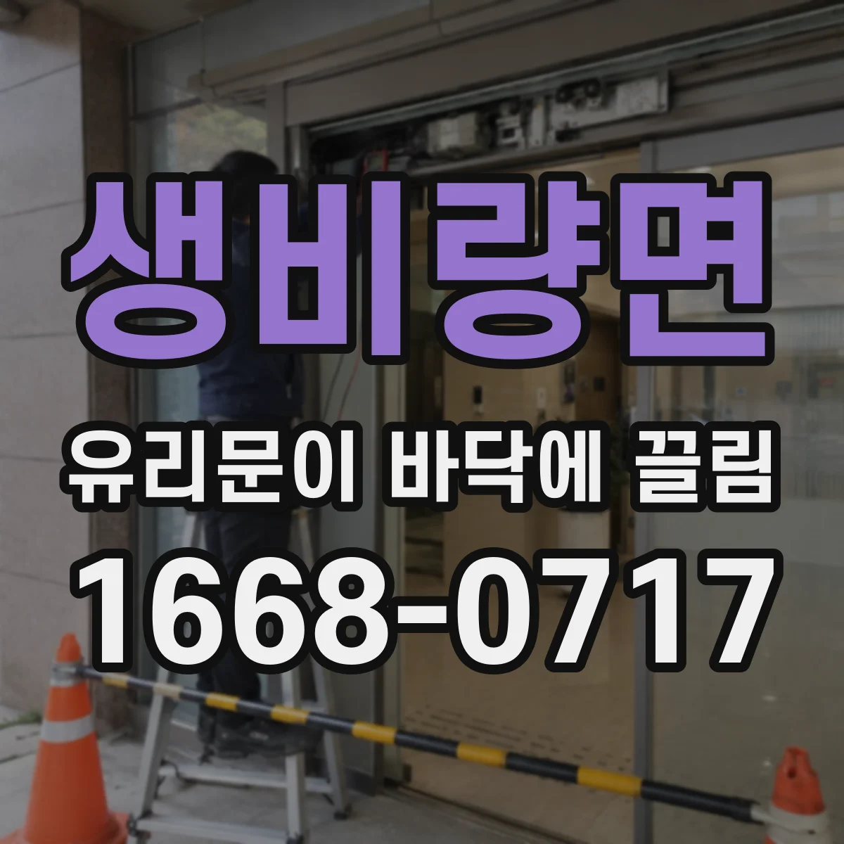 생비량면 유리문이 바닥에 끌림