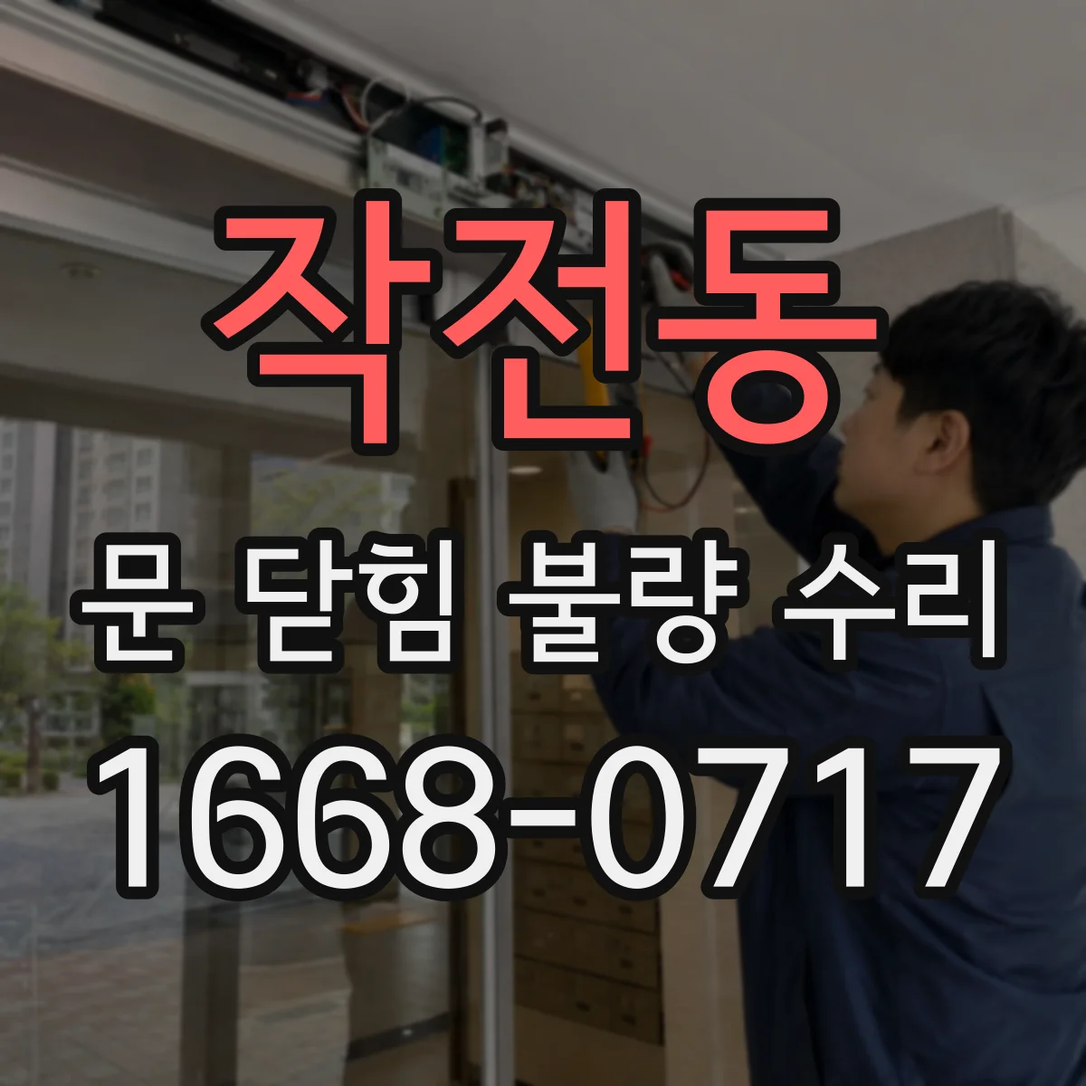 작전동 문 닫힘 불량 수리
