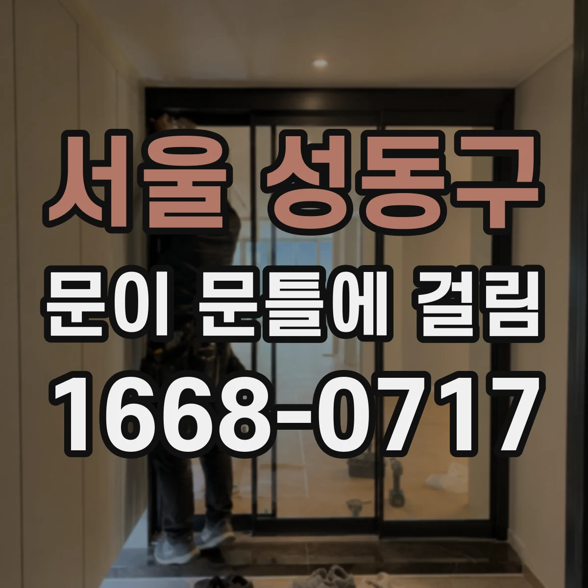 서울 성동구 문이 문틀에 걸림